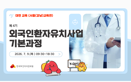 제 4기 외국환자유치사업 기본과정(대면교육서울(강남)교육관):2026.7.9.(목)09:30~18:30