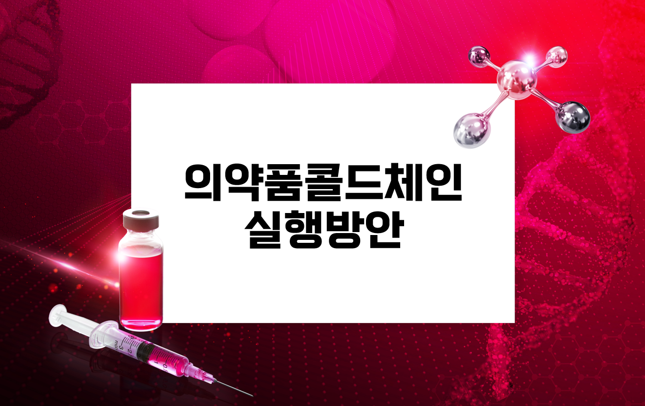 의약품콜드체인실행방안