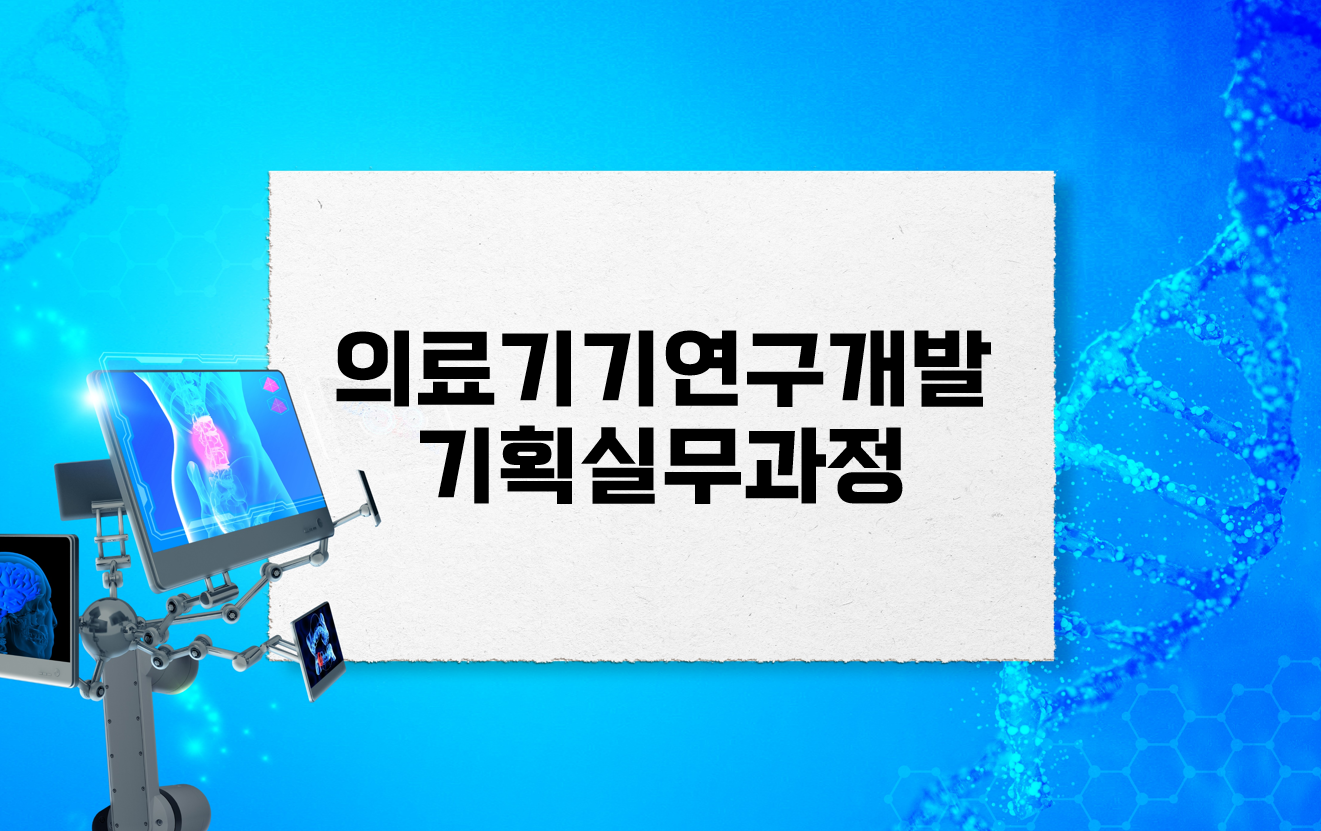 의료기기연구개발기획실무과정