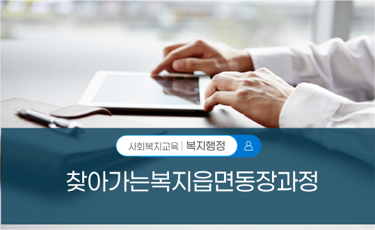 찾아가는복지읍면동장과정(경인)