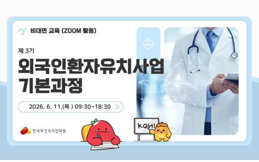 제 3기 외국환자유치사업 기본과정(비대면교육ZOOM활용):2026.6.11.(목)09:30~18:30