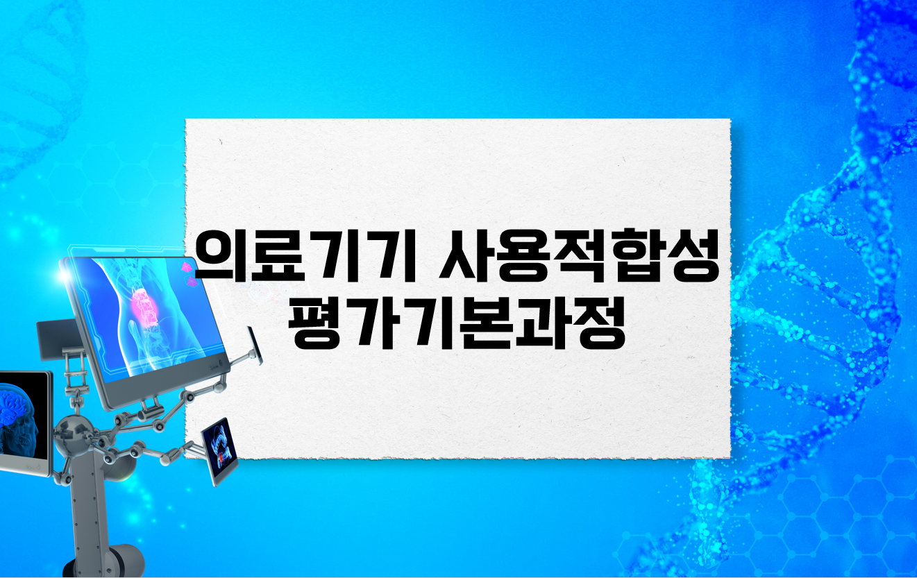 의료기기사용적합성평가기본과정