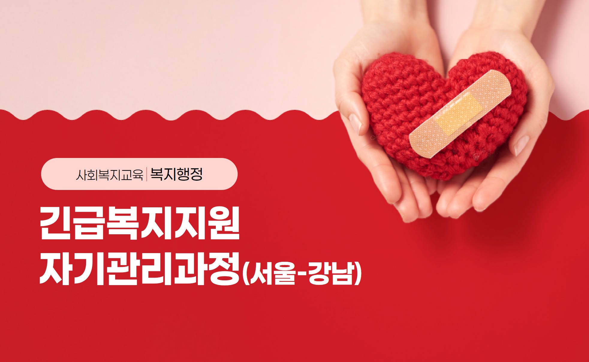 긴급복지지원자기관리과정