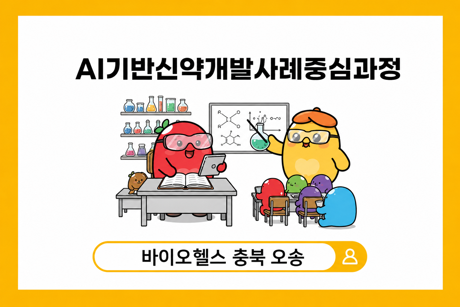 AI기반신약개발사례중심과정 충북오송