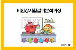 비임상시험결과분석과정 서울(강남)