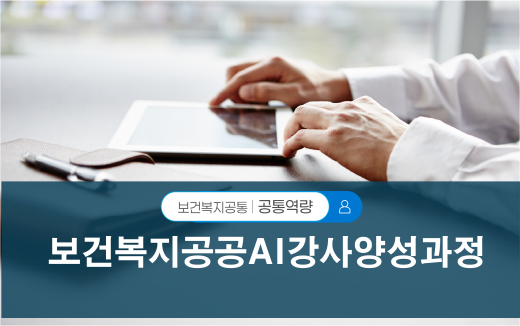 보건복지공공AI강사양성과정