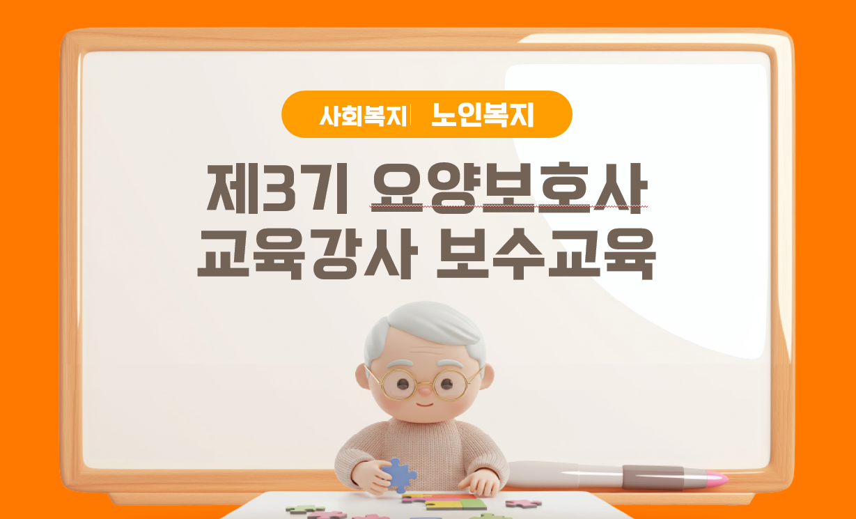 제3기요양보호사교육강사보수교육