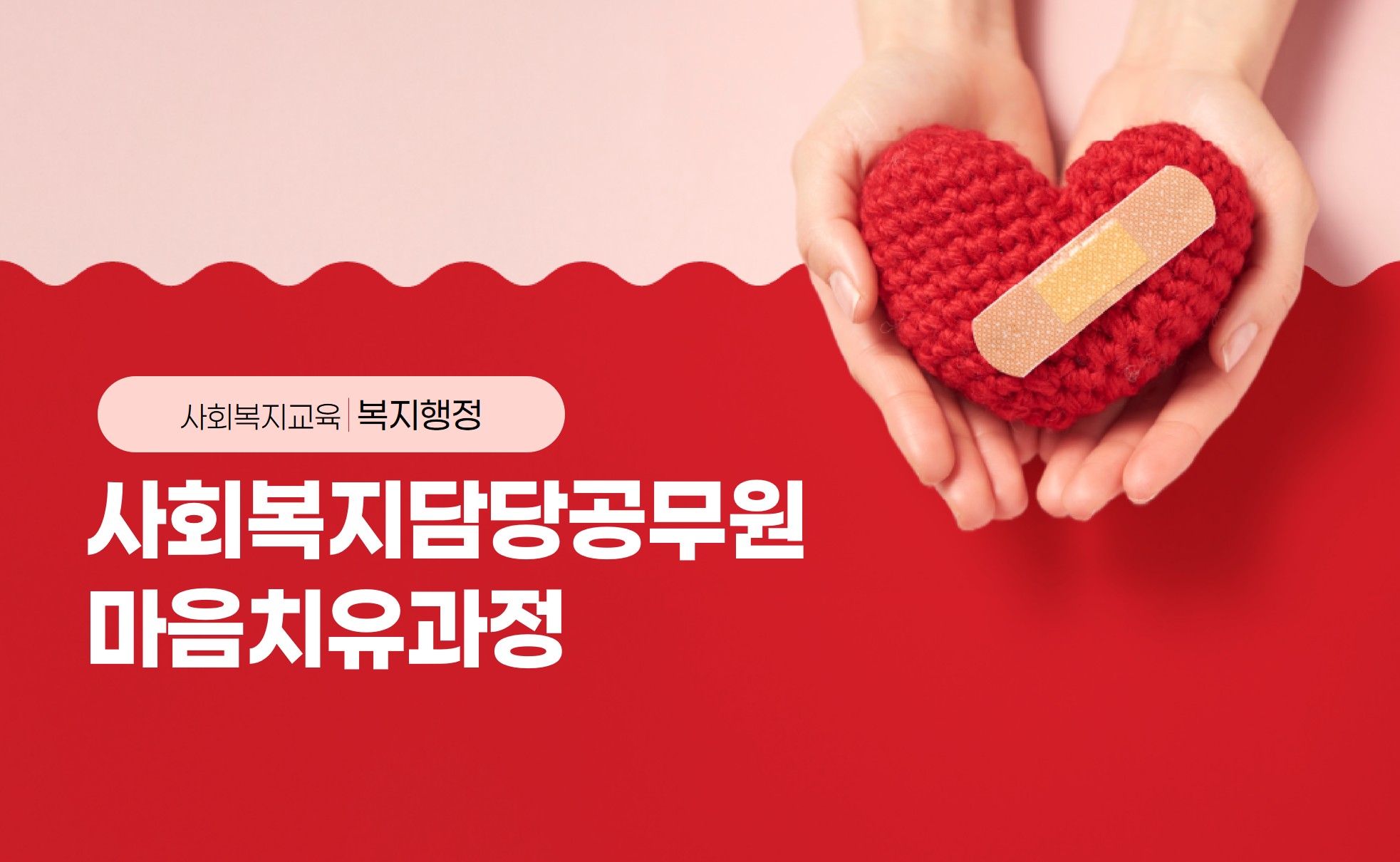 사회복지담당공무원마음치유과정