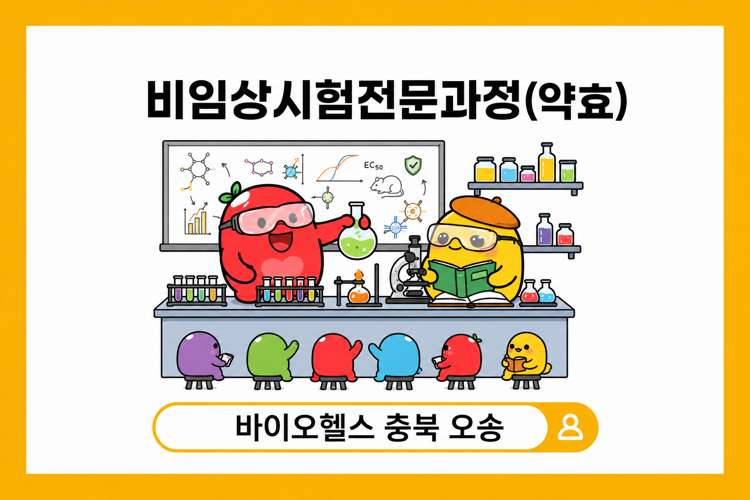 비임상시험전문과정(약효) 충북 오송