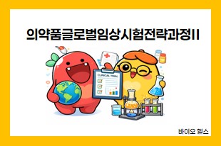 의약품글로벌임상시험전략과정2 서울(강남)