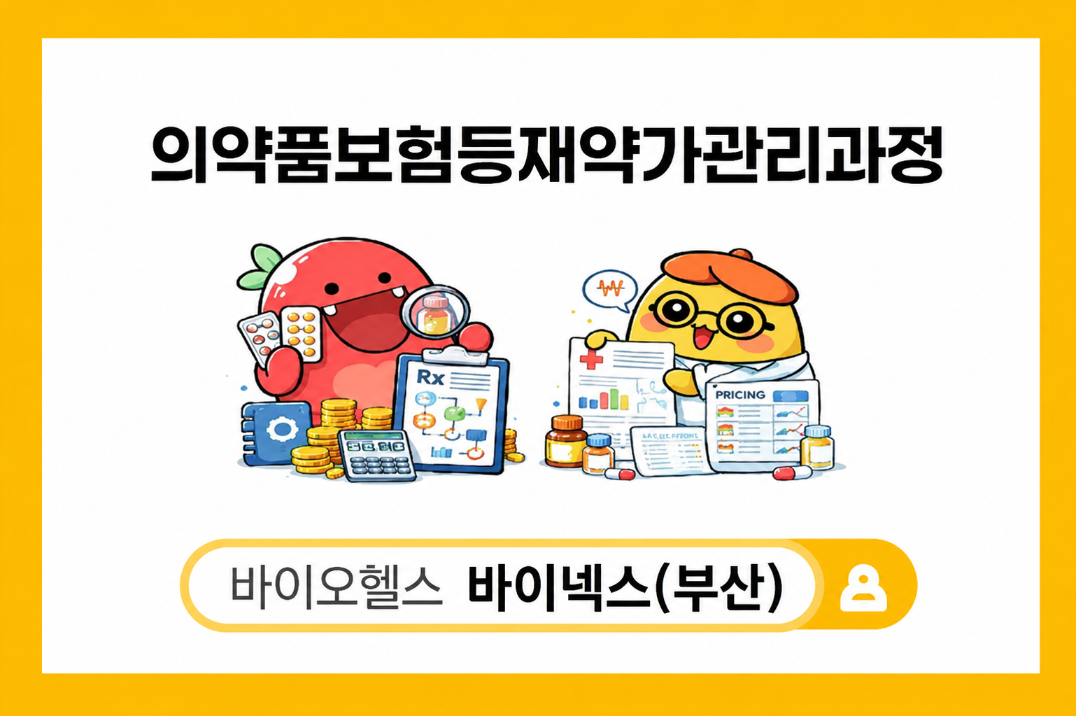 의약품보험등재약가관리과정 바이넥스