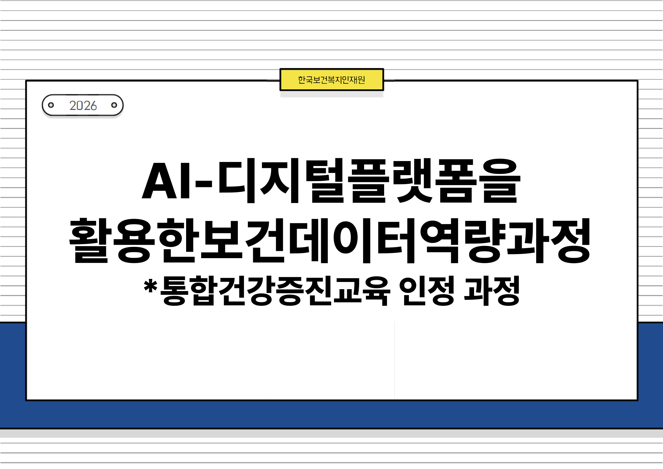 한국보건복지인재원, 206, AI-디지털플랫폼을활용한보건데이터역량과정, *통합건강증진교육 인정 과정