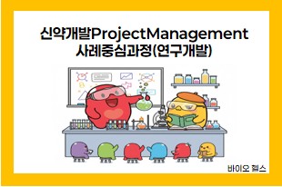 신약개발ProjectManagement사례중심과정(연구개발) 서울(강남)