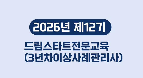 제12기 드림스타트전문교육(3년차이상사례관리사)
