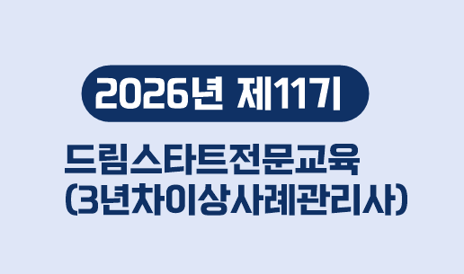 제11기 드림스타트전문교육(3년차이상사례관리사)