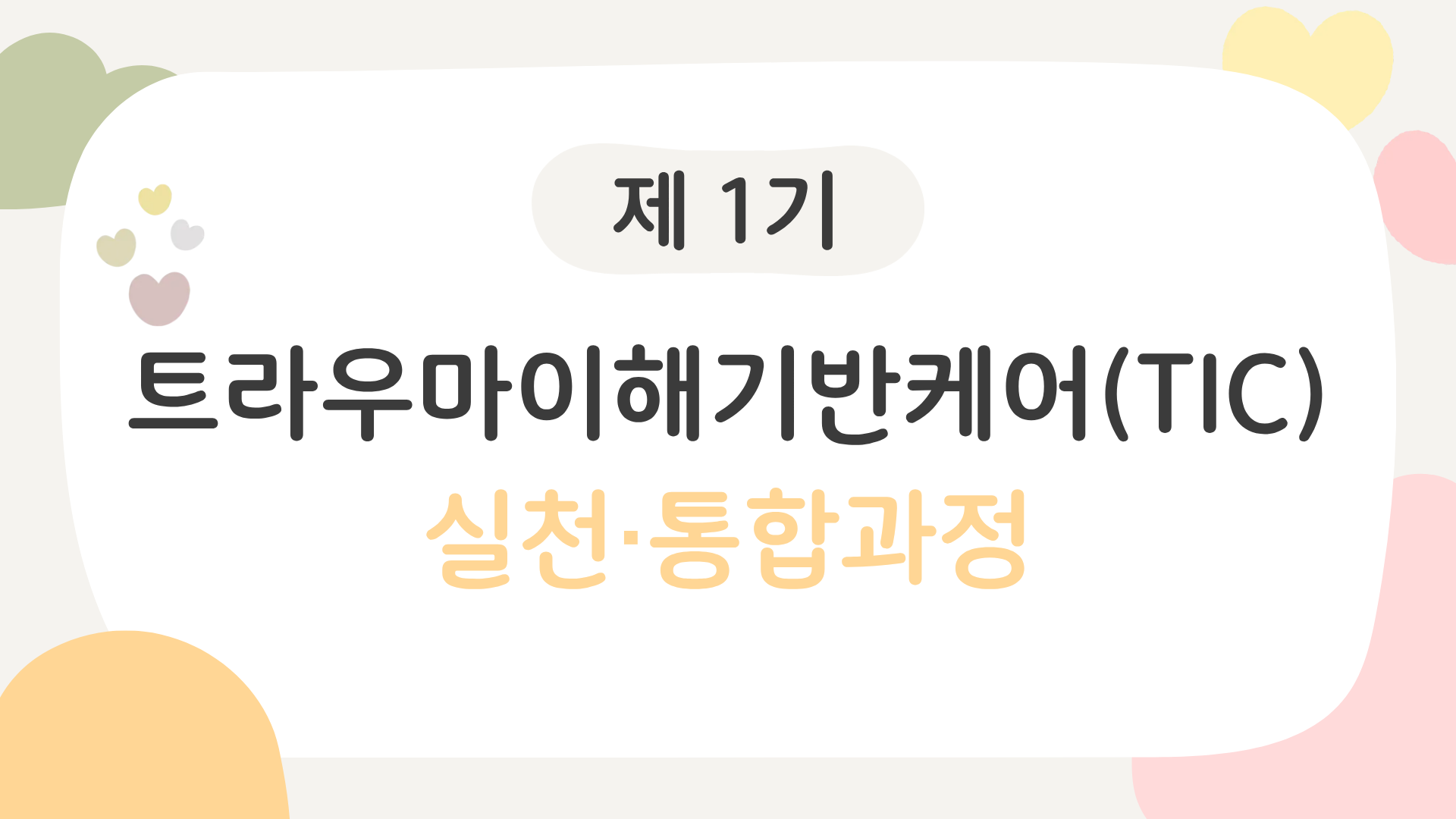 트라우마이해기반케어(TIC)실천․통합과정
