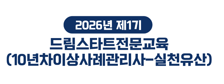 제1기 드림스타트전문교육(10년차이상사례관리사-실천유산) (9.2.(수)~9. 4.(금))