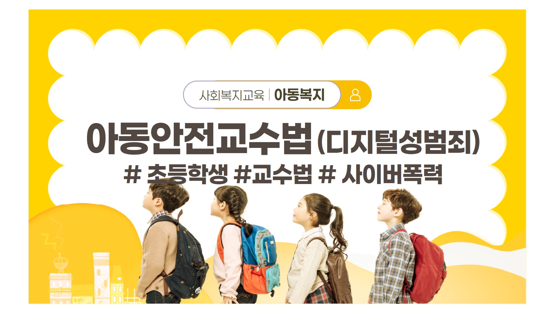 사회복지교육 아동복지 아동안전교수법(디지털성범죄) #초등학생 #교수법 #사이버폭력