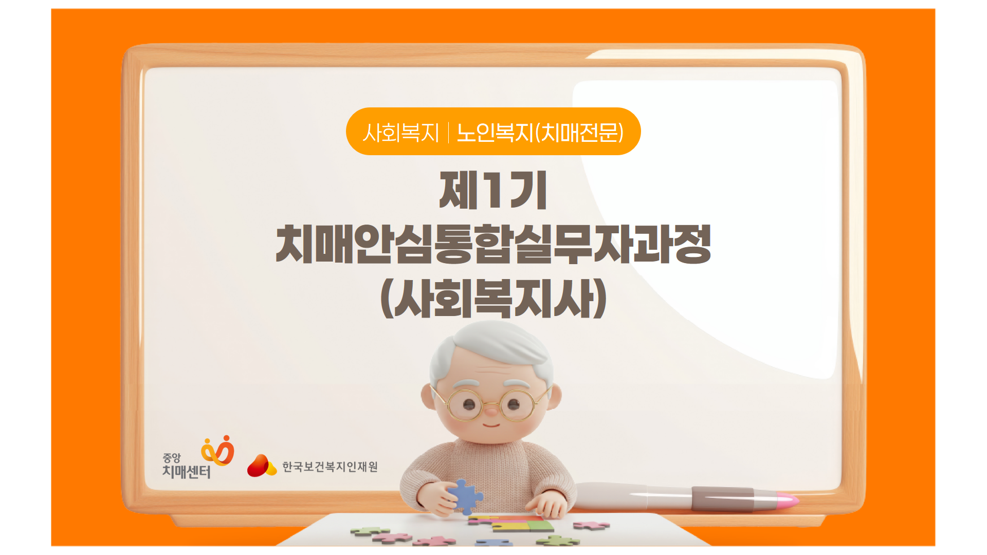 국립중앙의료원 중앙치매센터 위탁 치매전문교육으로, 치매 관련 업무를 수행하는 사회복지사를 대상으로 하는 비대면 라이브 교육입니다.