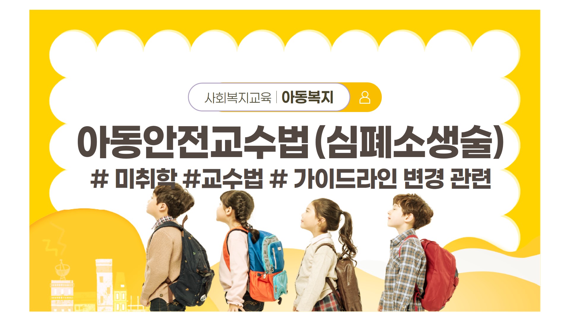 사회복지교육 아동복지 아동안전교수법(심폐소생술) #미취학 #교수법 #가이드라인 변경 관련