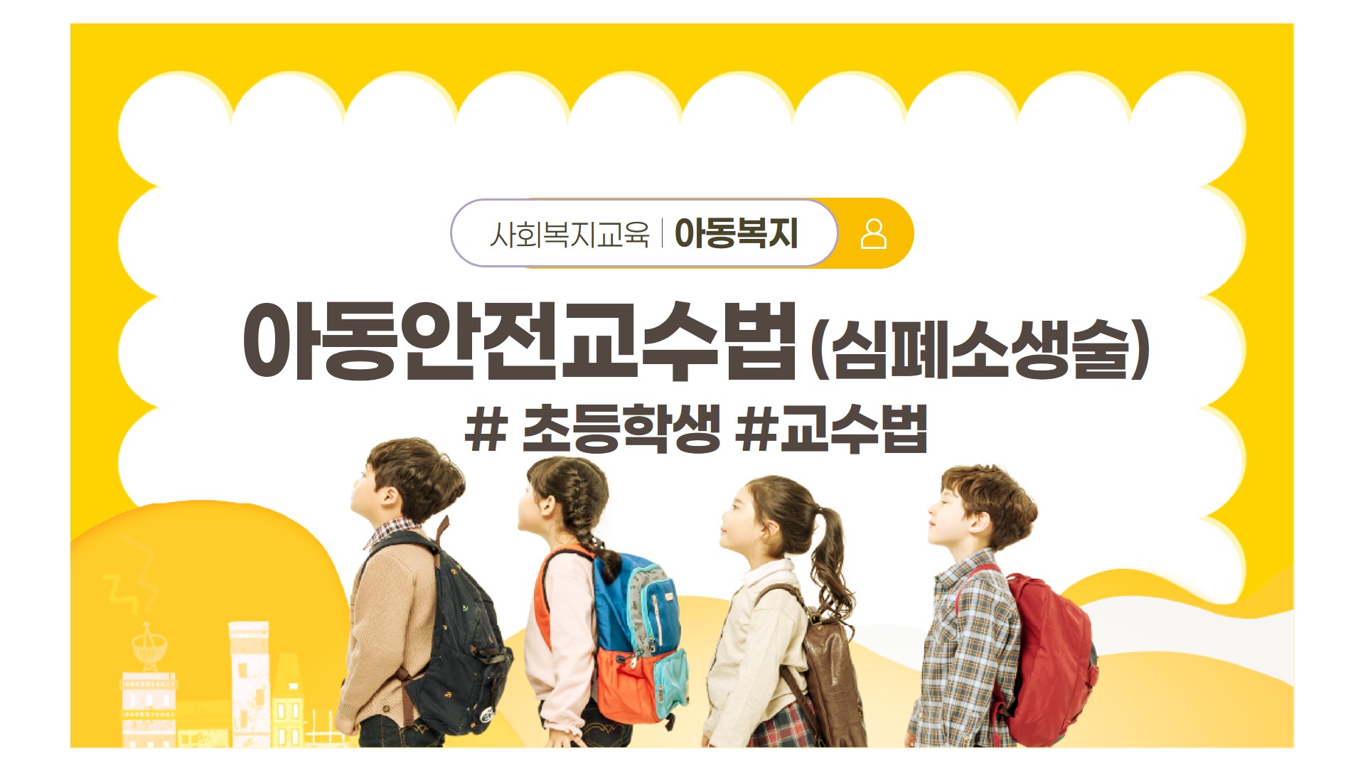 사회복지교육 아동복지 아동안전교수법(심폐소생술) #초등학생 #교수법