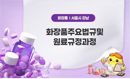 화장품주요법규및원료규정과정