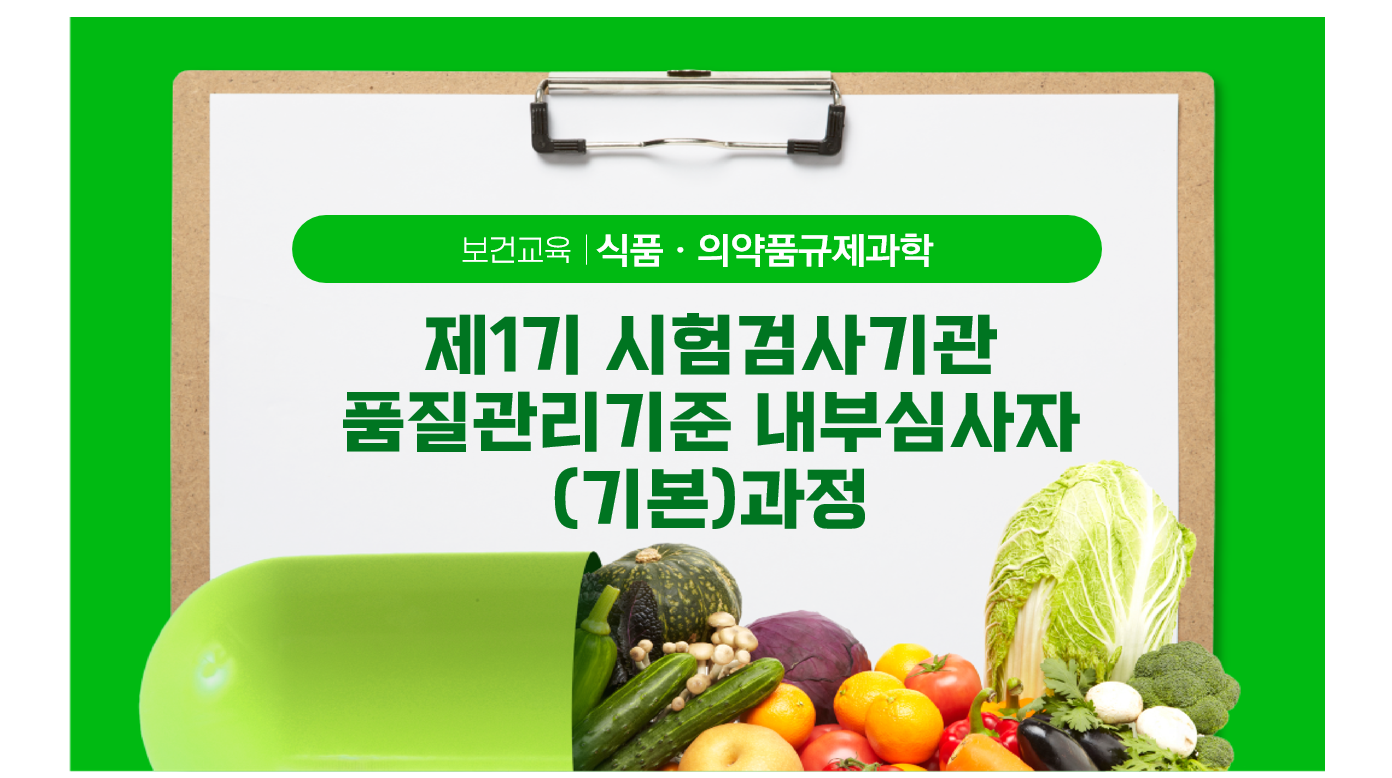 제1기 시험검사기관 품질관리기준 내부심사자(기본)과정