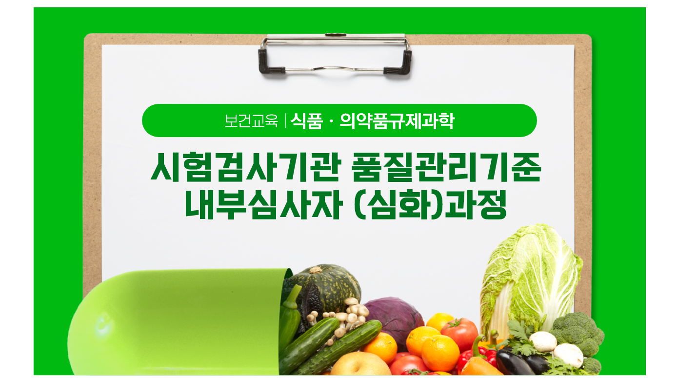 시험검사기관 품질관리기준 내부심사자 심화과정