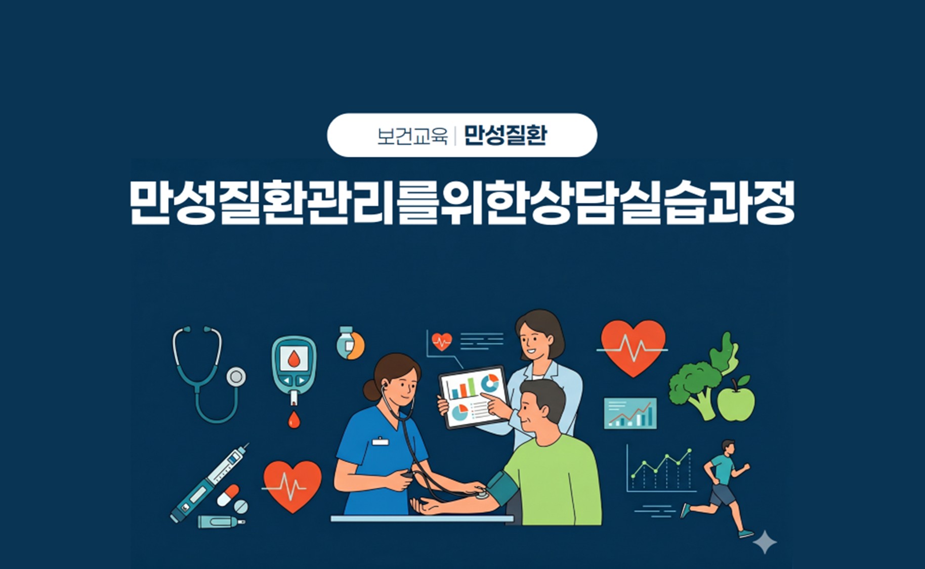 제2기 만성질환관리를위한상담실습과정