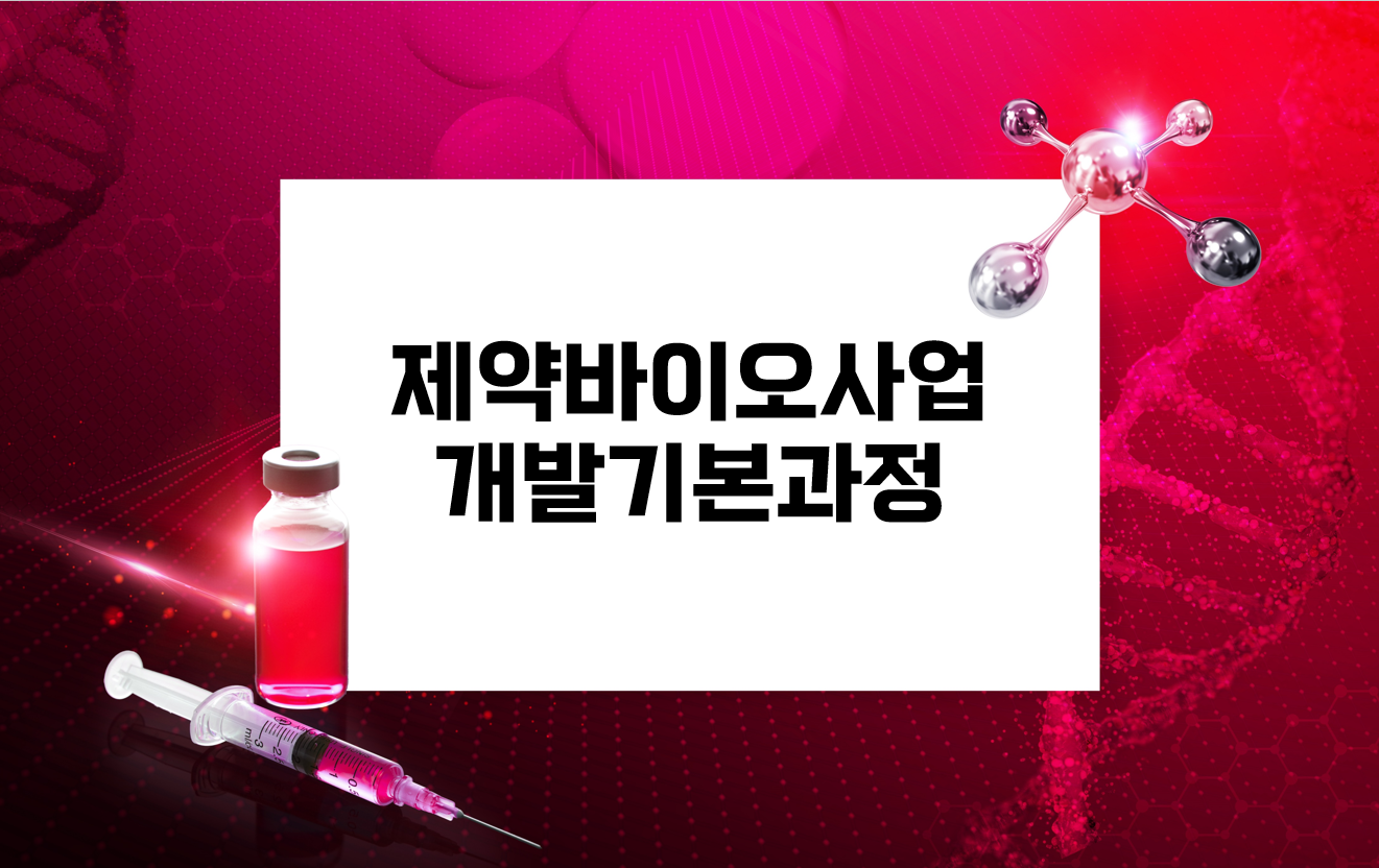 제약바이오사업개발기본과정