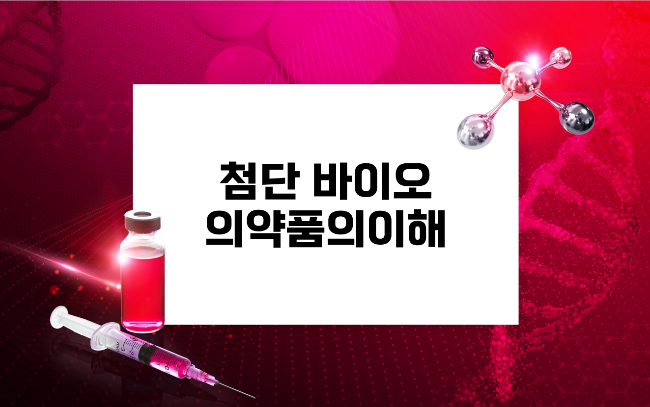 첨단바이오의약품의이해