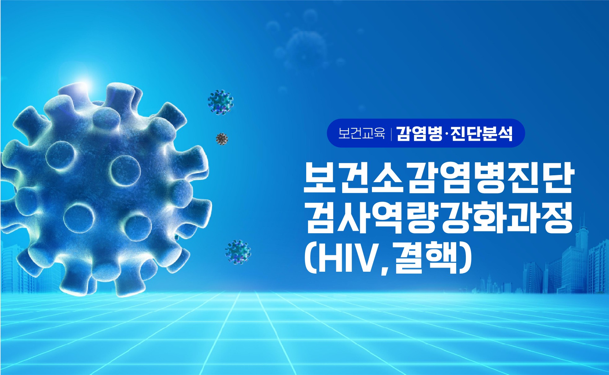 보건소감염병진단검사역량강화과정(HIV,결핵)