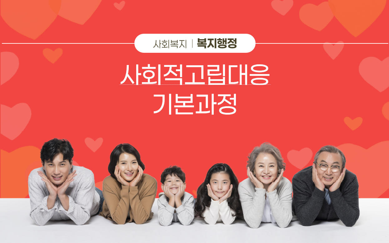 제3기 사회적고립대응역량강화기본과정