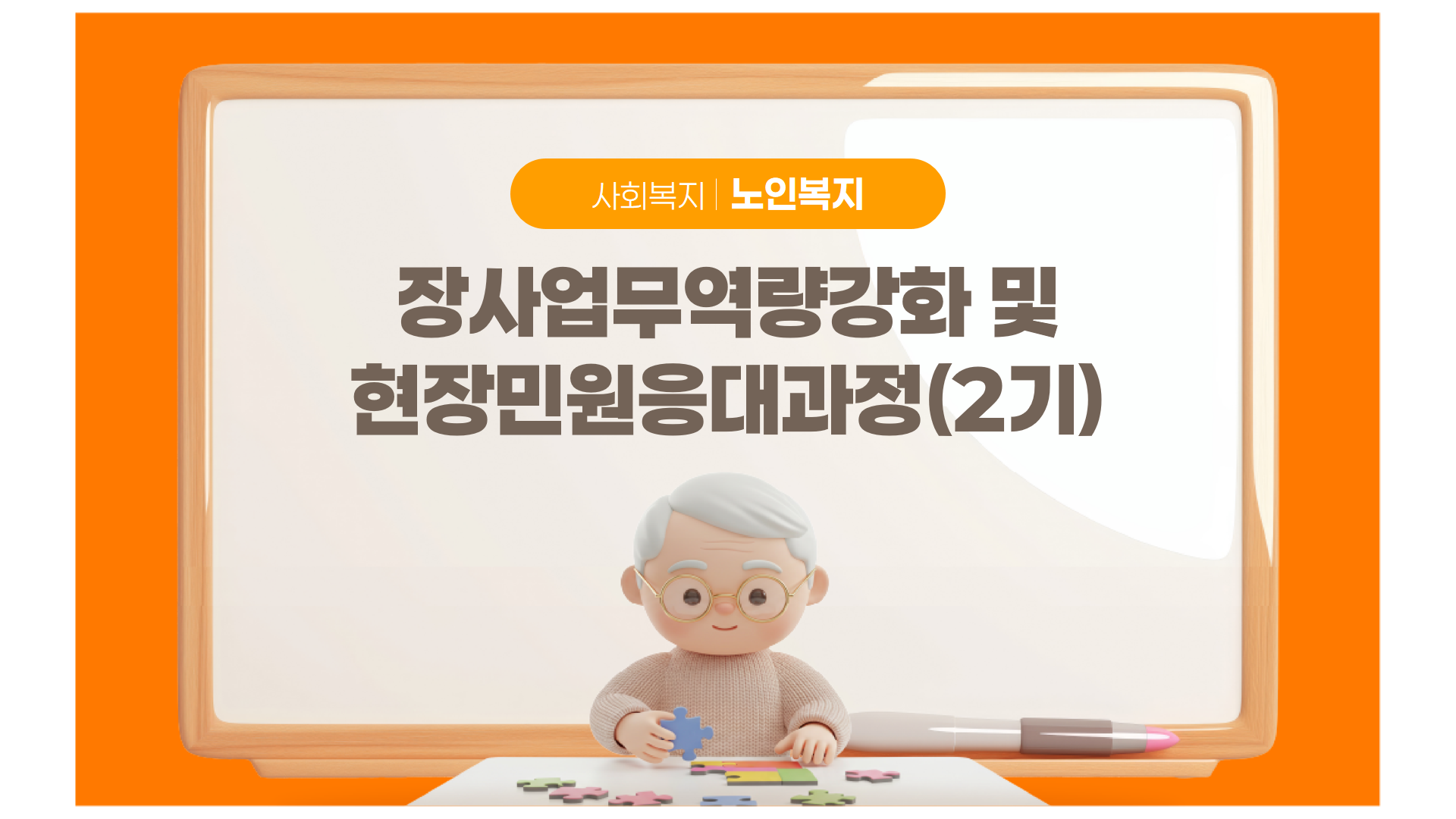 장사업무역량강화 및 현장민원응대과정 2기