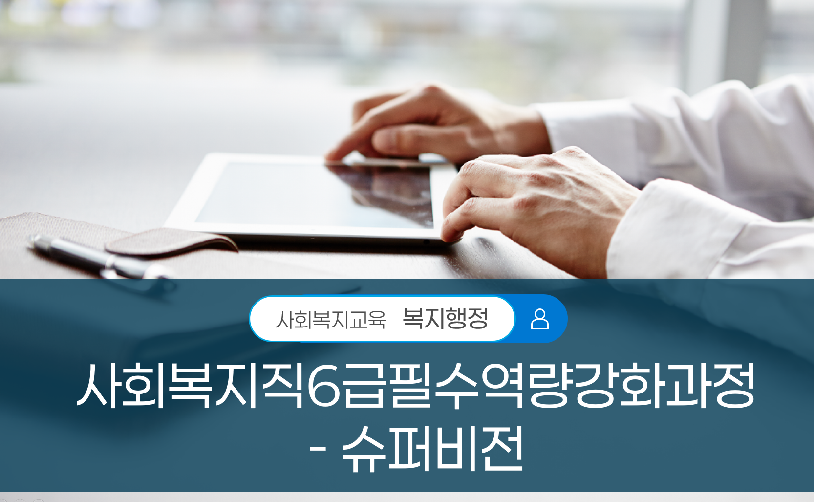 제1기 사회복지직6급필수역량강화과정-슈퍼비전