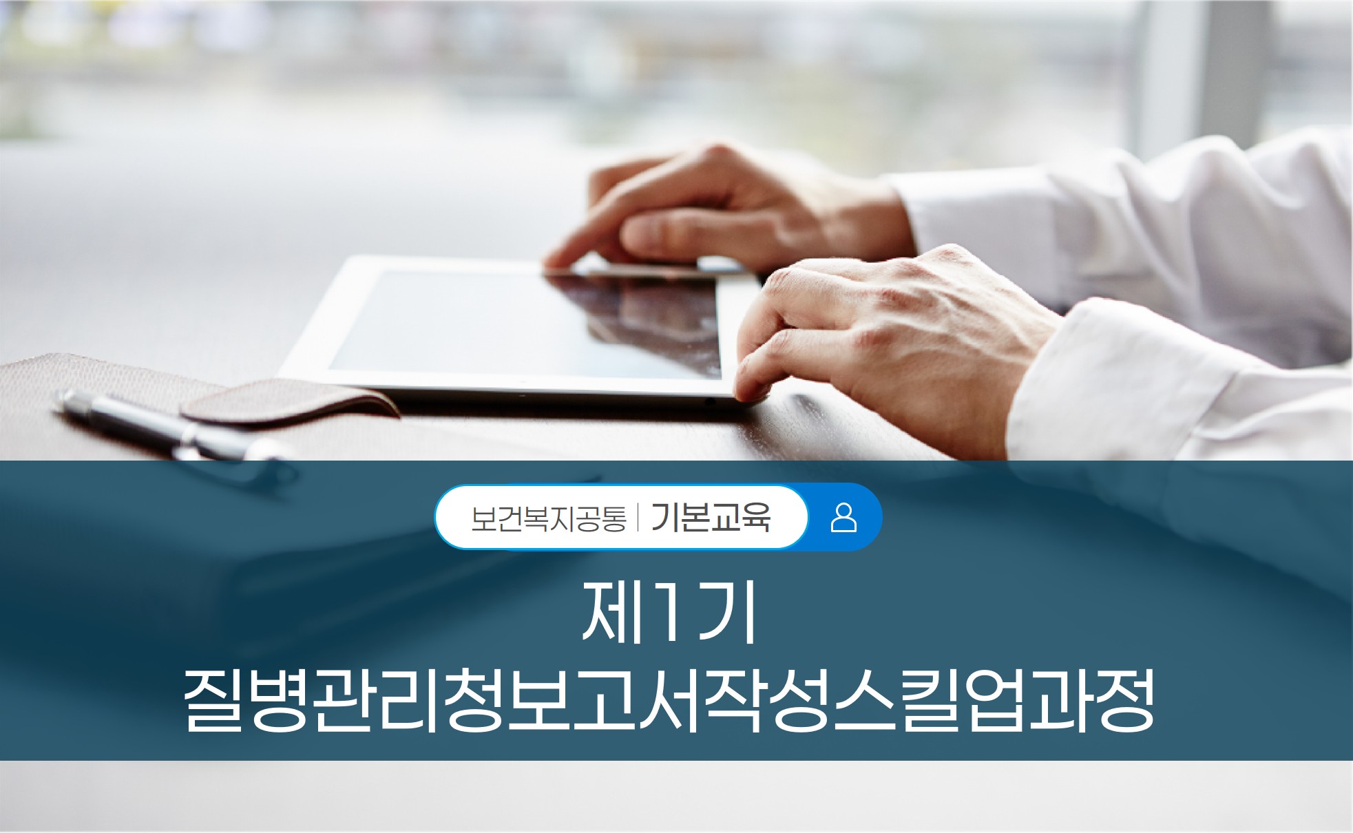 제1기질병관리청보고서작성스킬업과정