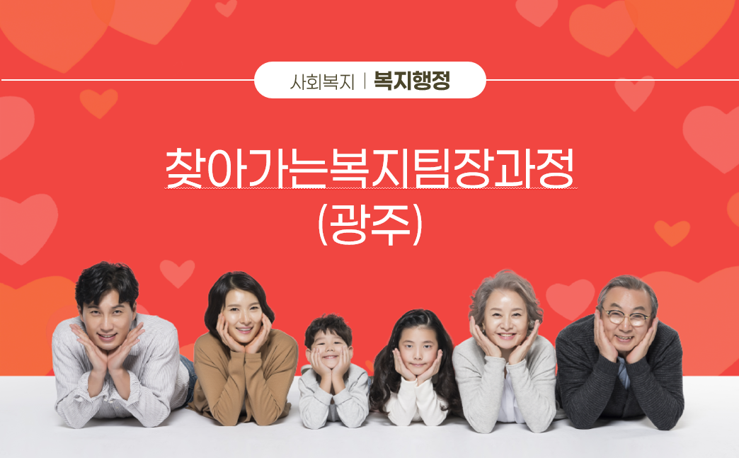 찾아가는복지팀장과정(광주)
