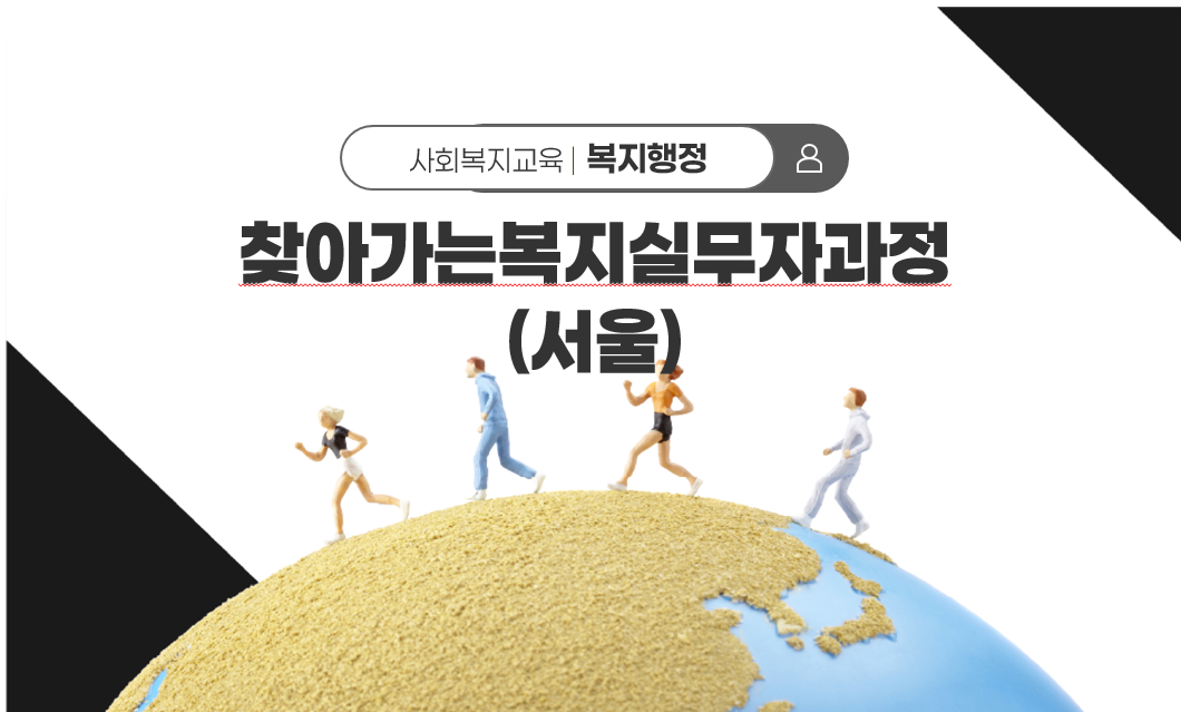 찾아가는복지실무자과정(서울)
