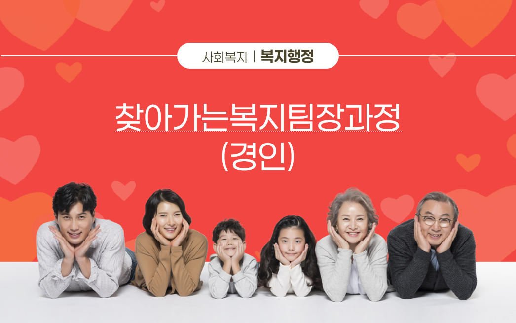 찾아가는복지팀장과정(경인)
