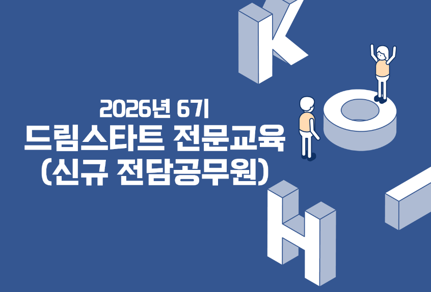 2026년 6기 드림스타트전문교육(신규전담공무원)