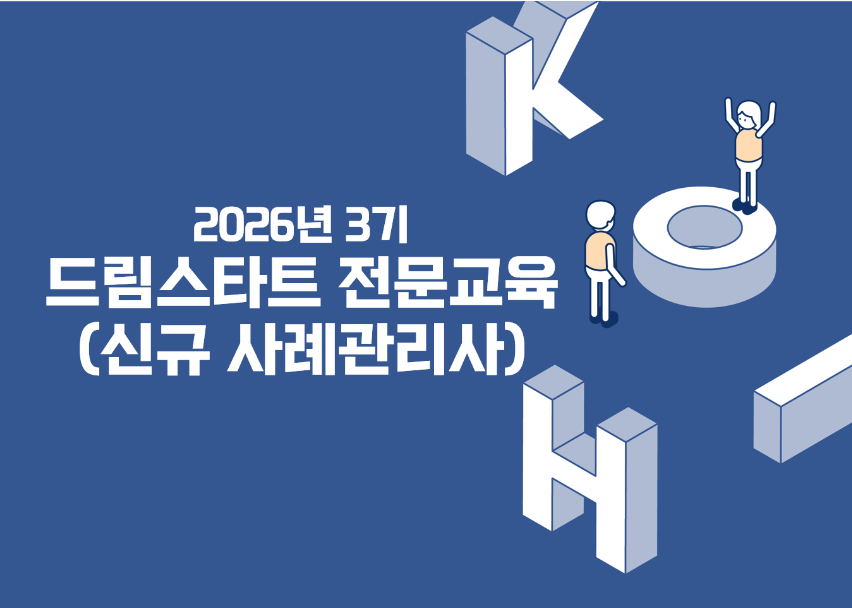 2026년 3기 드림스타트(신규사례관리사)