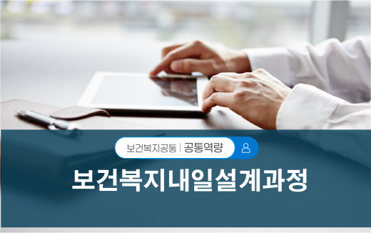 2026년 보건복지내일설계과정