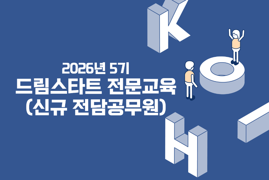 2026년 5기 드림스타트전문교육(신규전담공무원)