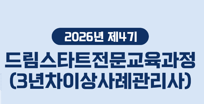 제4기 드림스타트전문교육(3년차이상사례관리사)