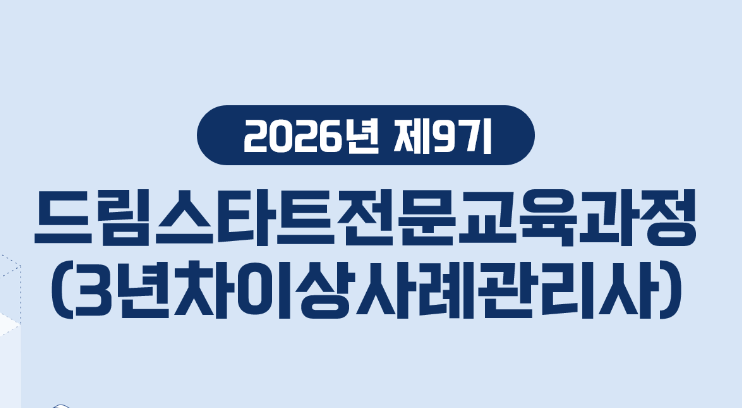제9기 드림스타트전문교육(3년차이상사례관리사)