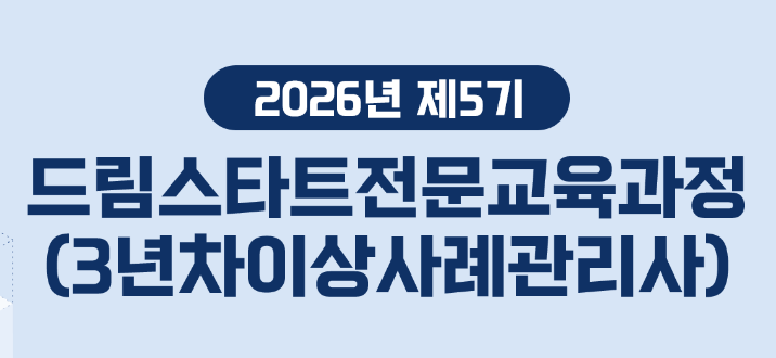 제5기 드림스타트전문교육(3년차이상사례관리사)