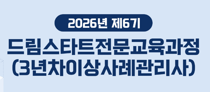 제6기 드림스타트전문교육(3년차이상사례관리사)