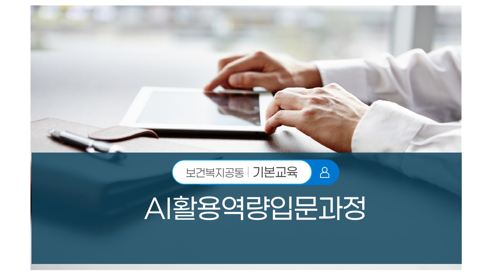 질병관리청 AI 디지털 리터러시