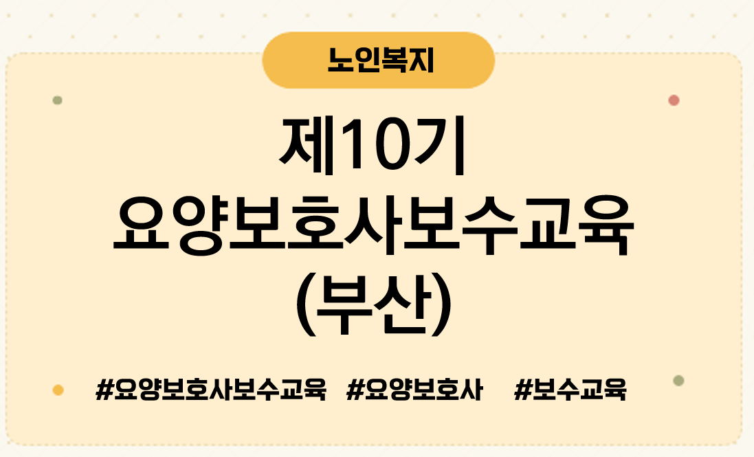 제10기요양보호사보수교육부산