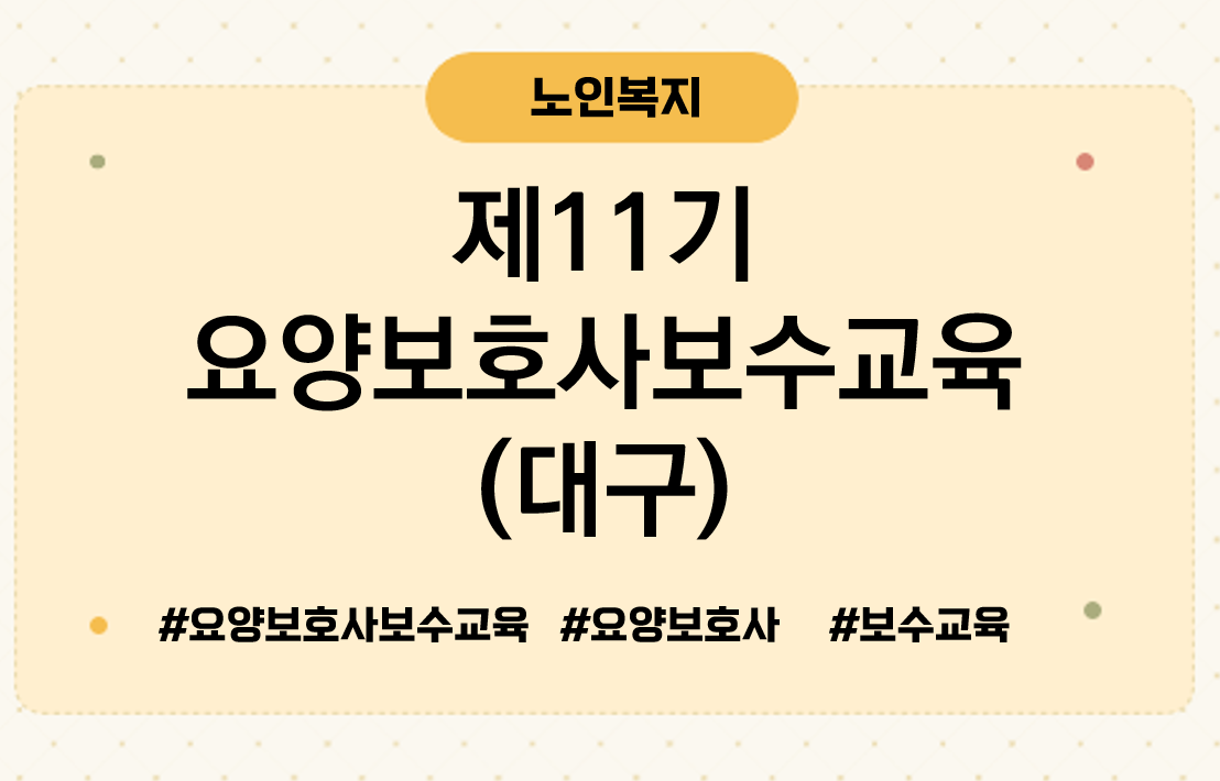 제11기요양보호사보수교육대구